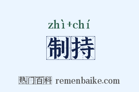 制持是什么意思的图片